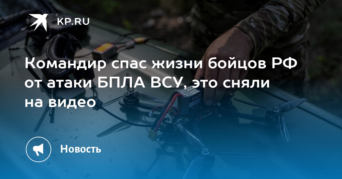 Командир спас жизни бойцов РФ от атаки БПЛА ВСУ, это сняли на видео