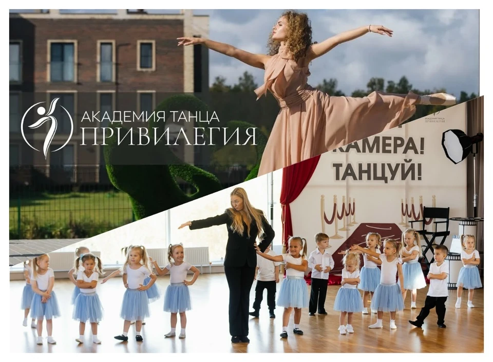 Академия танца «Привилегия» с момента открытия стала одним из самых заметных мест «Твоей Привилегии», местом притяжения для детей и взрослых. Фото: Академия танца «Привилегия»