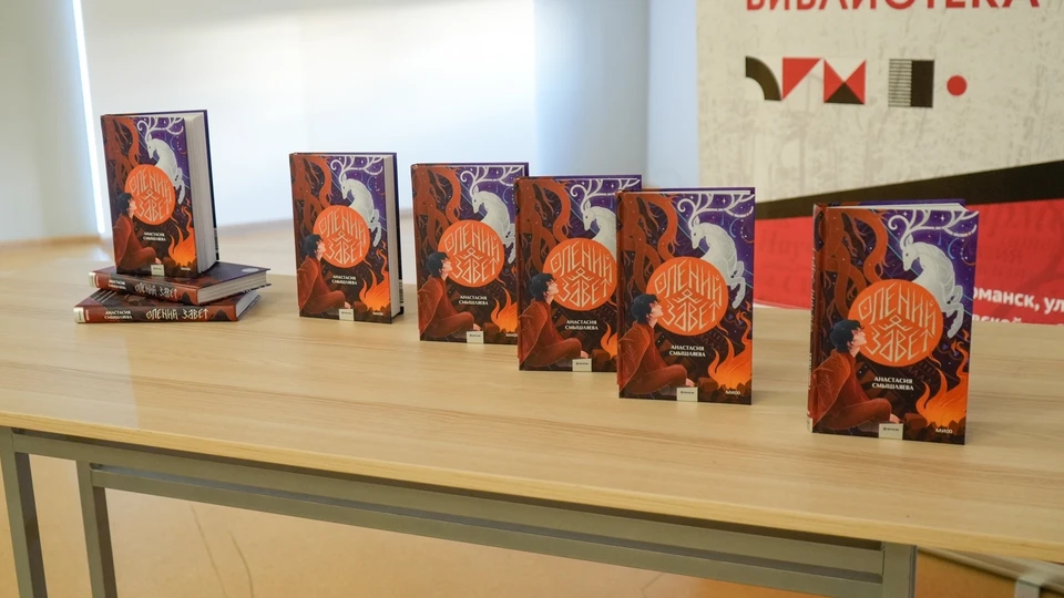 Действие книги разворачивается на просторах, где живет племя саами, почитающее северного оленя. Фото: Мурманская областная научная библиотека / vk.com/murmannauchka