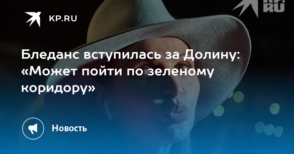 Бледанс вступилась за Долину: «Может пойти по зеленому коридору»