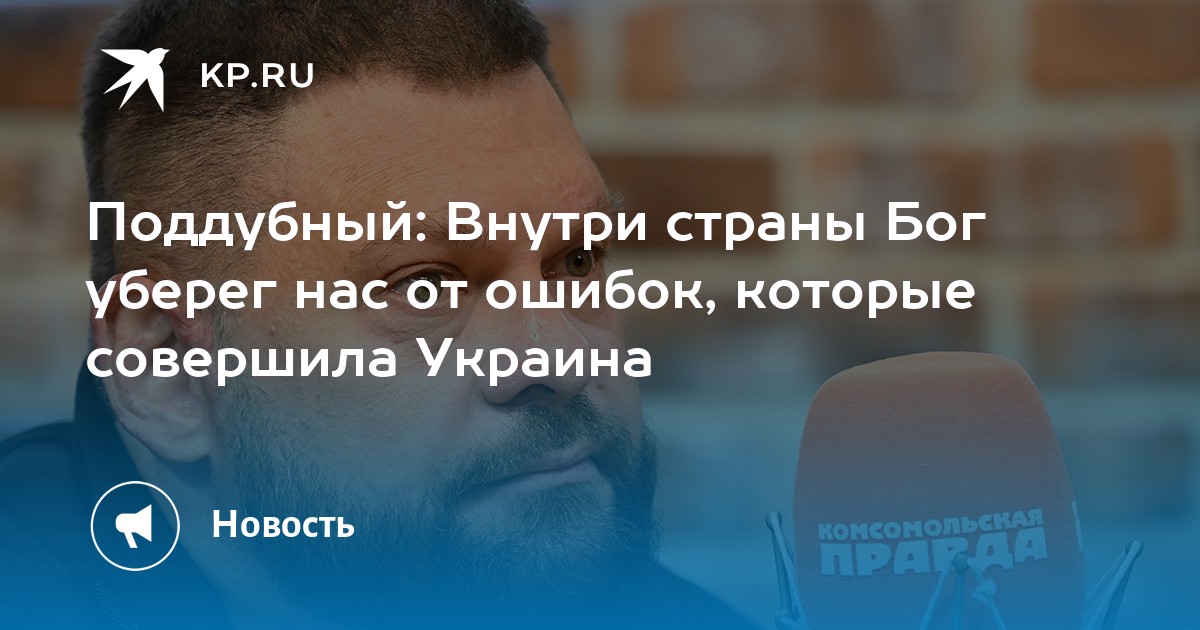 Поддубный: Внутри страны Бог уберег нас от ошибок, которые совершила Украина