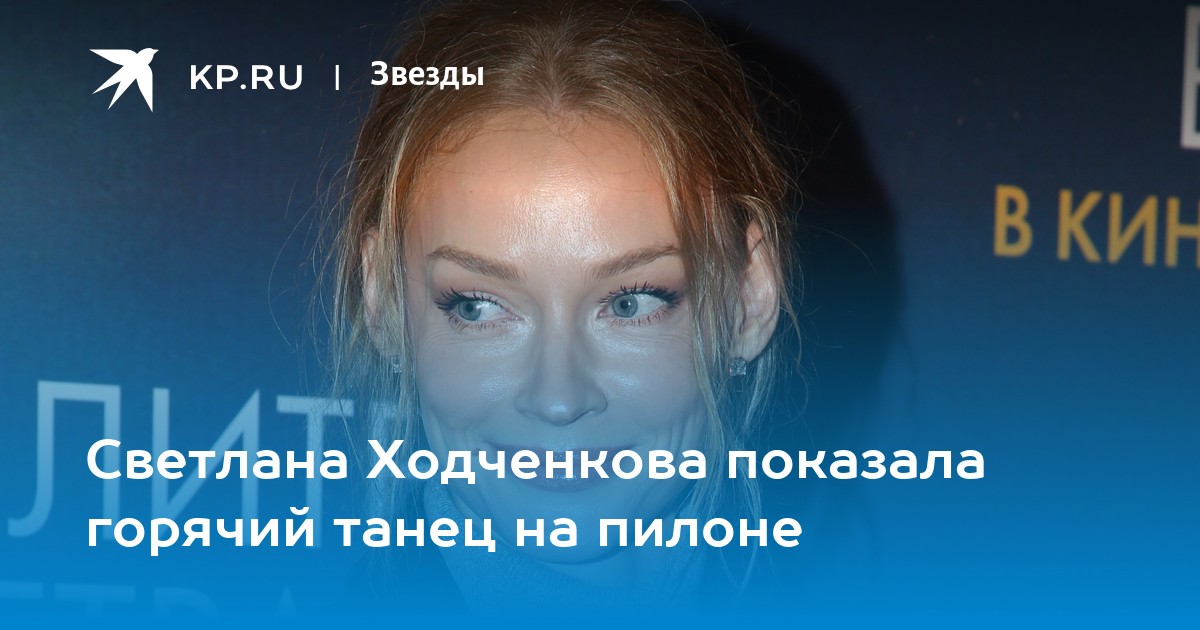 Светлана Ходченкова показала горячий танец на пилоне