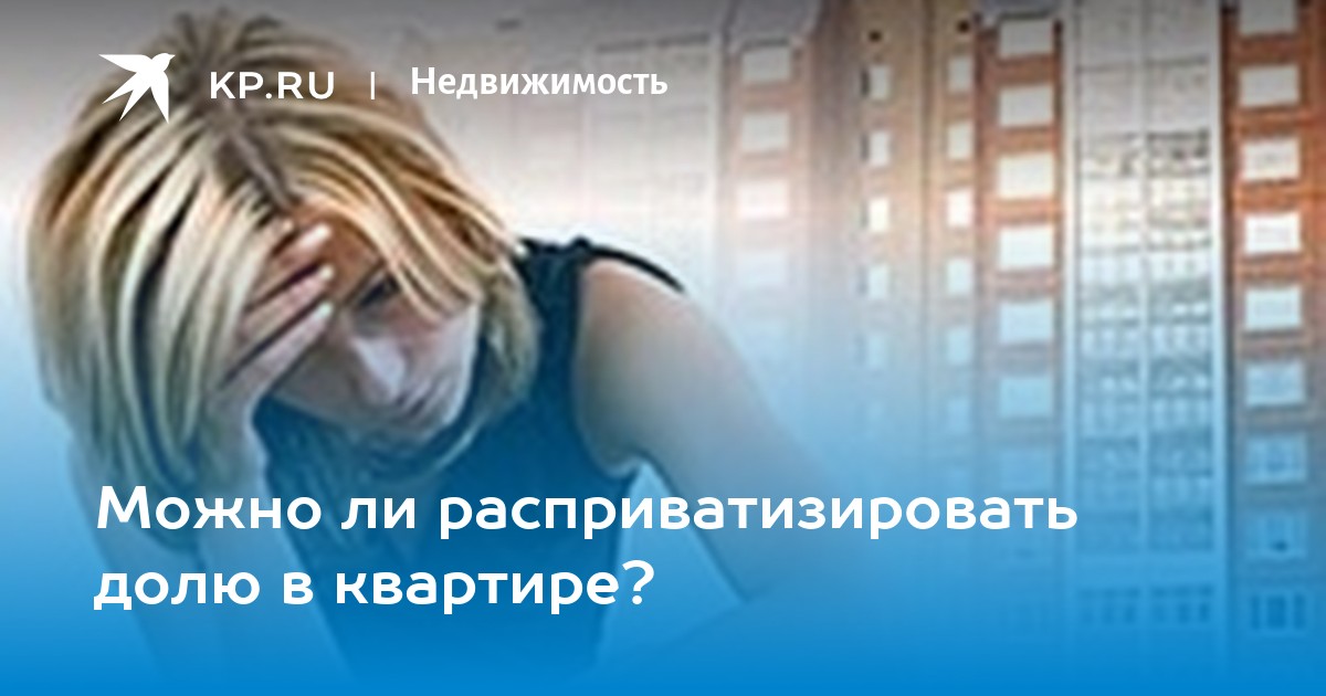 Можно приватизировать расприватизированную квартиру. Можно приватизировать расприватизированную квартиру