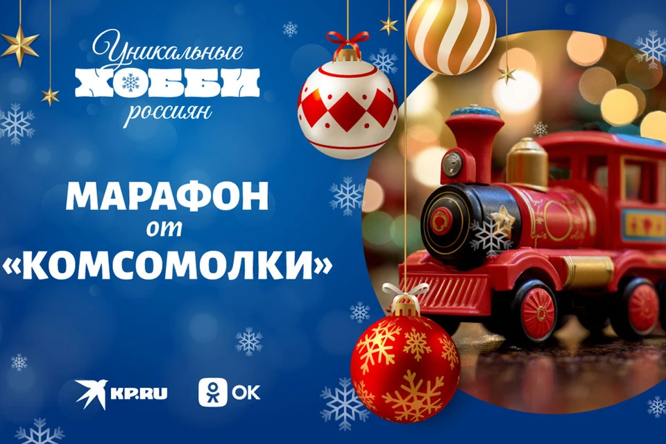 С 11 по 24 декабря «Комсомольская правда» опубликует истории о людях, для которых хобби – это не просто досуг, а настоящая страсть