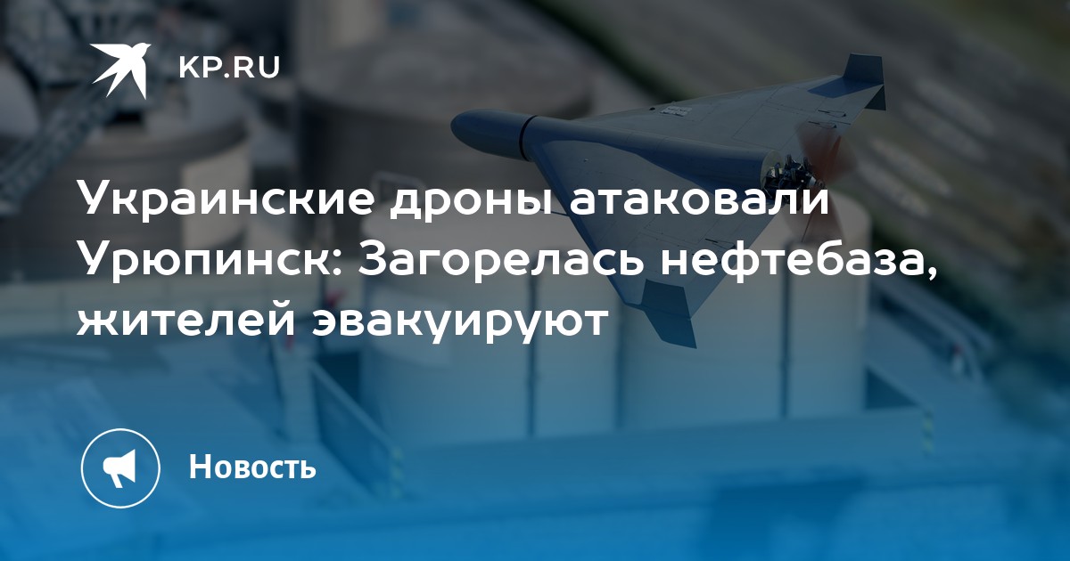 Украинские дроны атаковали Урюпинск: Загорелась нефтебаза, жителей эвакуируют