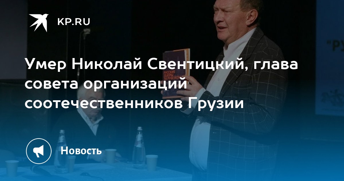Умер Николай Свентицкий, глава совета организаций соотечественников Грузии