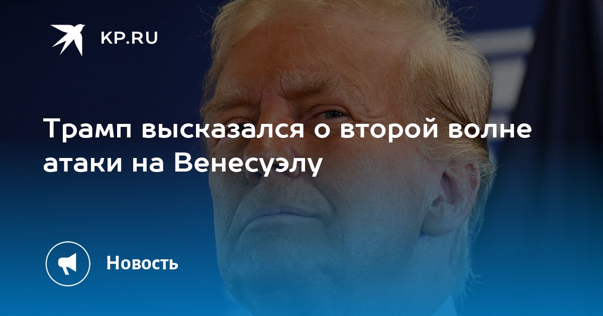 Трамп высказался о второй волне атаки на Венесуэлу