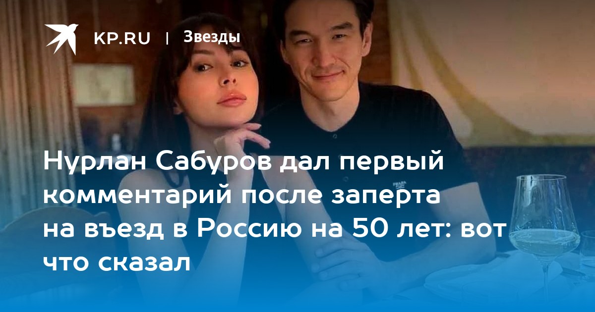 Нурлан Сабуров дал первый комментарий после заперта на въезд в Россию на 50 лет: вот что сказал