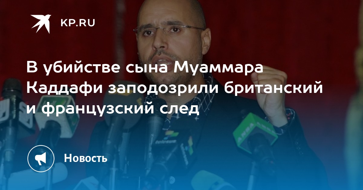 В убийстве сына Муаммара Каддафи заподозрили британский и французский след