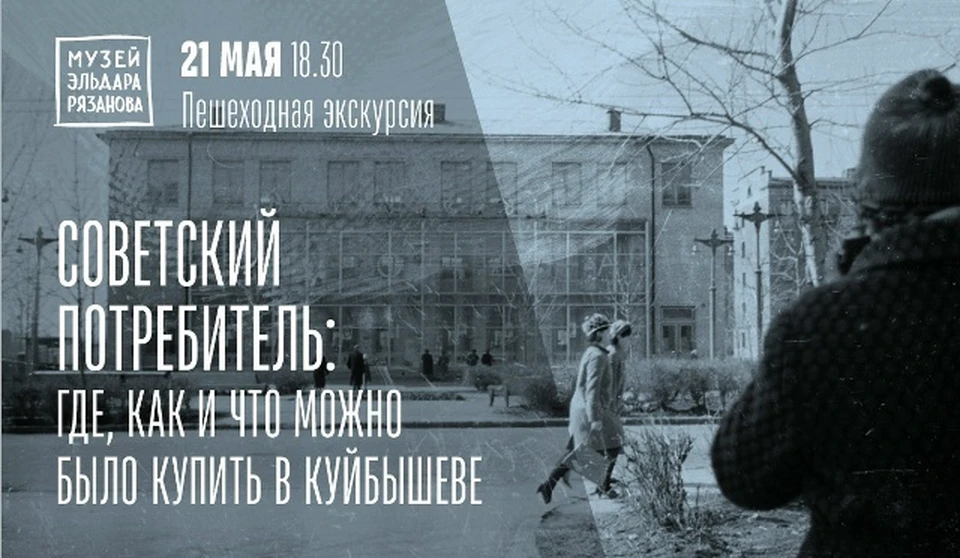 В Самаре 21 мая пройдет пешеходная экскурсия «Советский потребитель: где, как и что можно было купить в Куйбышеве» . Фото: Музей Эльдара Рязанова