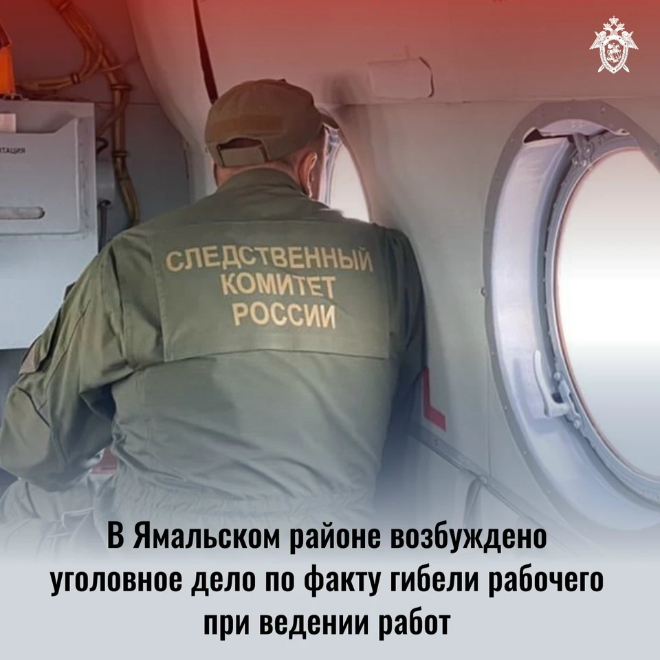 Фото: СУ СКР по ЯНАО