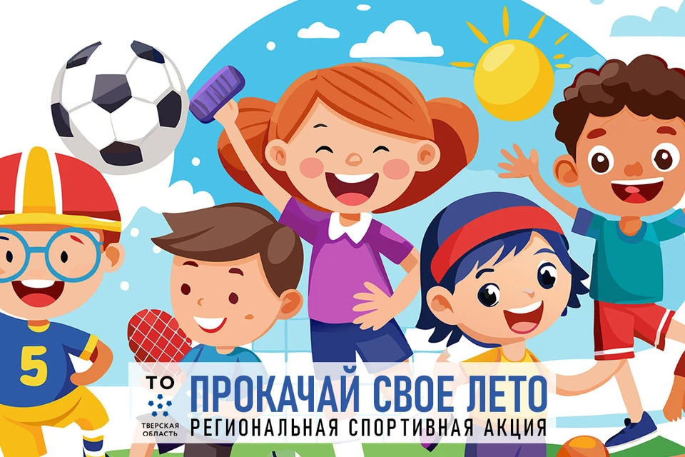 Акция «Прокачай свое лето» проводится в регионе впервые и направлена на приобщение детей от 7 до 13 лет к спорту. Графика: ПТО