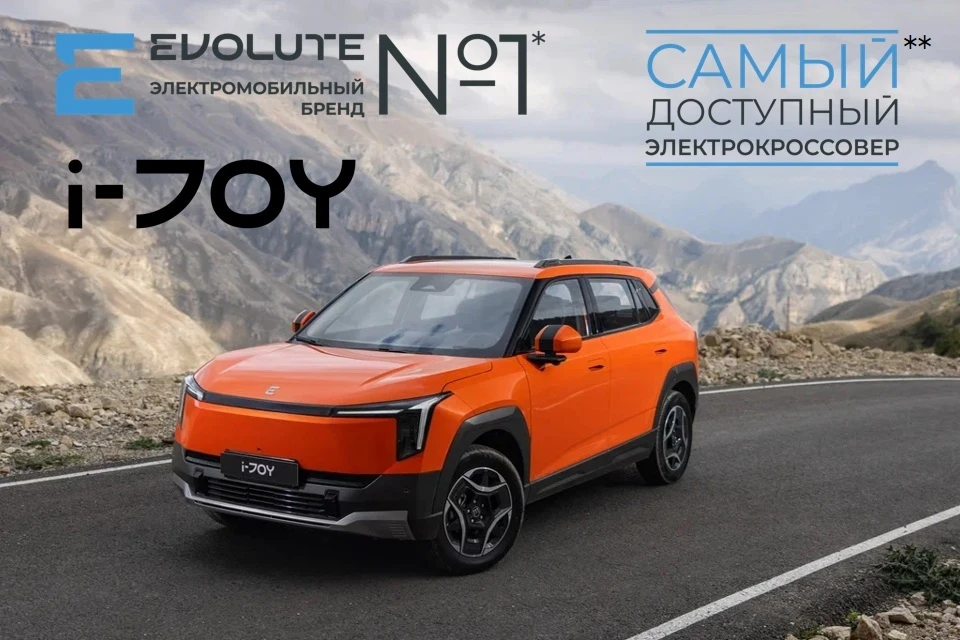 * EVOLUTE – российский бренд №1 по суммарному объему продаж новых легковых электромобилей, официально представленных в России, за период 2022-2025 г. по данным ООО «Автостат» в категории электромобили, возраст до 1 года. ** Минимальная рекомендовано-розничная цена среди новых легковых электрических кроссоверов, официально представленных в России, по состоянию на 31 января 2026, по данным ООО «АВТОСТАТ». Фото: пресс-служба Evolute.