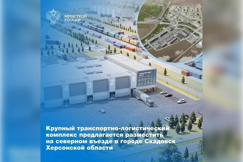 Транспортно-логистический центр будет построен в Скадовске. Фото: Минстрой РФ