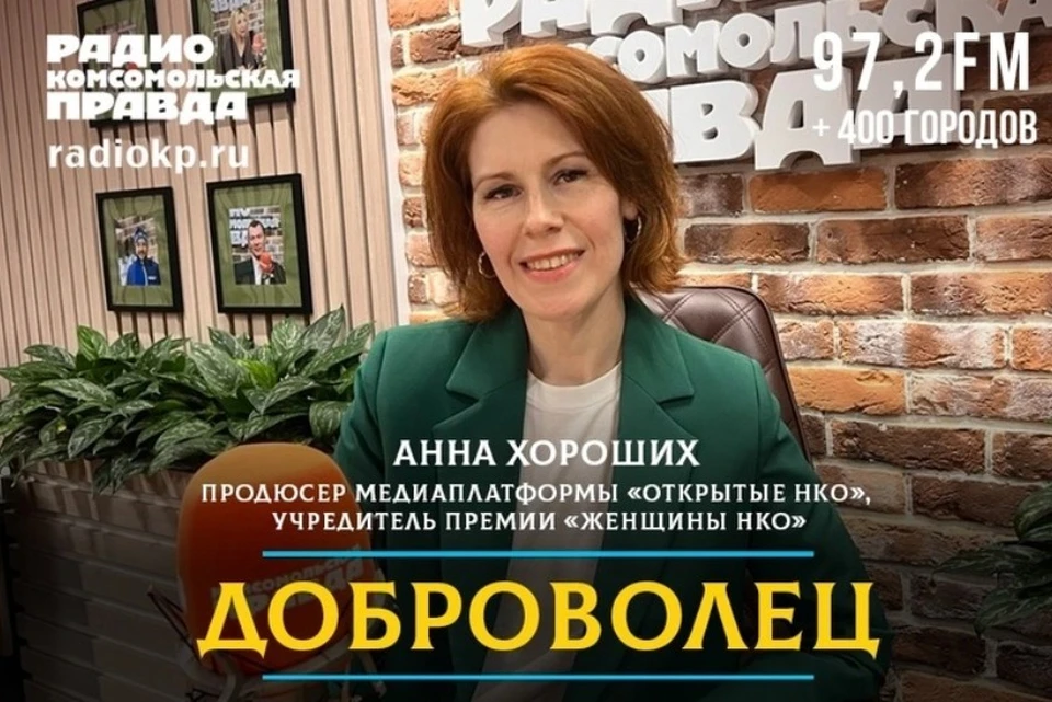 О том, какие функции уже сейчас помогут НКО, и какие новинки ожидают сектор, в эфире программы «Доброволец» на Радио «Комсомольская правда» рассказала руководитель проекта Анна Хороших.
