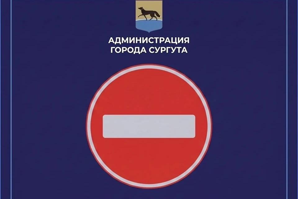 Фото: администрация Сургута