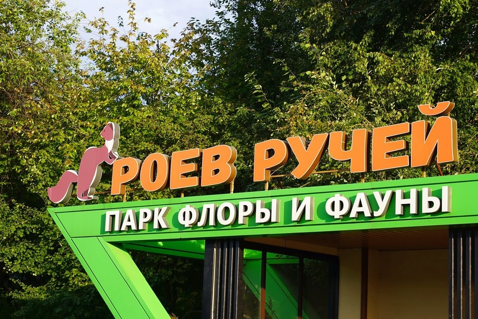 Парк флоры и фауны «Роев Ручей» отметил 26 день рождения