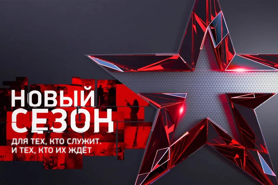«Звезда» начинает новый телевизионный сезон