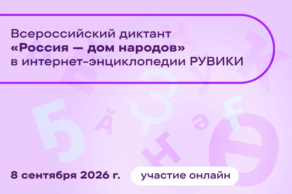Всероссийский диктант «Россия — дом народов» впервые пройдет в онлайн-формате.