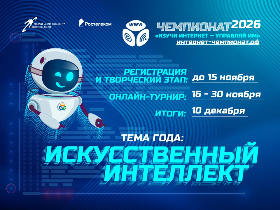 «Ростелеком» и Координационный центр доменов .RU/.РФ объявляют о старте XV Всероссийского онлайн-чемпионата «Изучи интернет — управляй им»