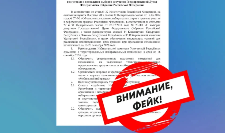 Авторы фейка допустили ошибки при оформлении «документов». Фото: ЦУР Удмуртии