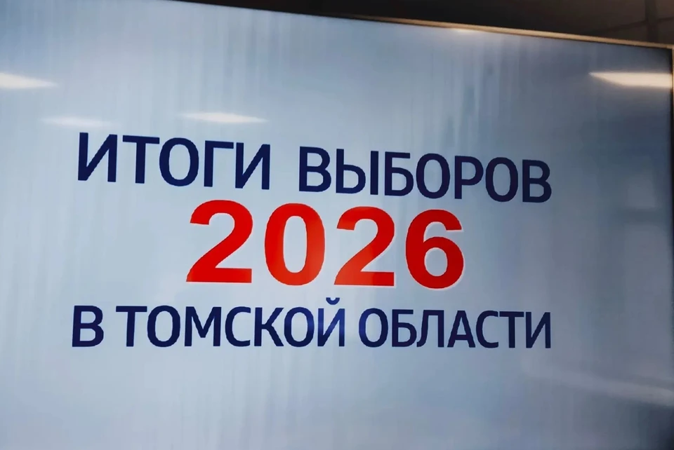 Выборы депутатов Государственной думы РФ и Законодательной думы Томской области проходили с 18 по 20 сентября