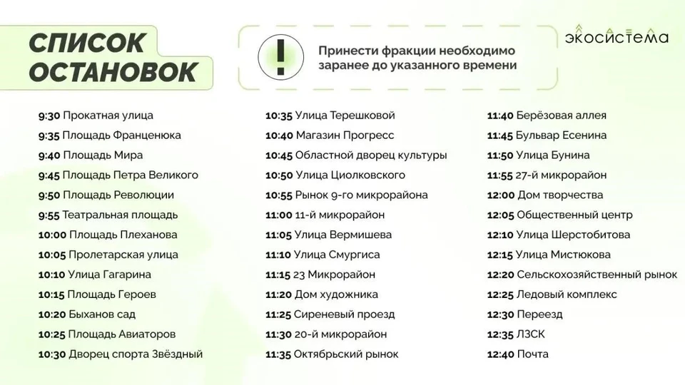 Сырье нужно приносить в разных пакетах и подходить к остановкам за несколько минут до указанного в расписании маршрута времени.