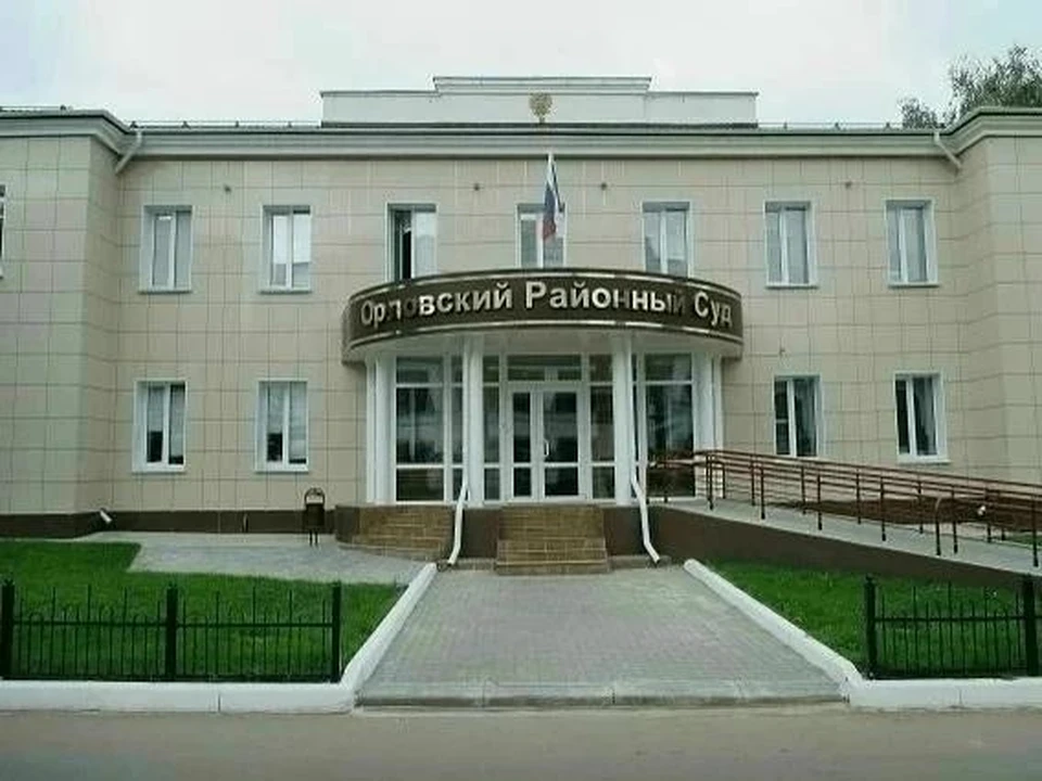 Фото пресс-службы Орловского районного суда