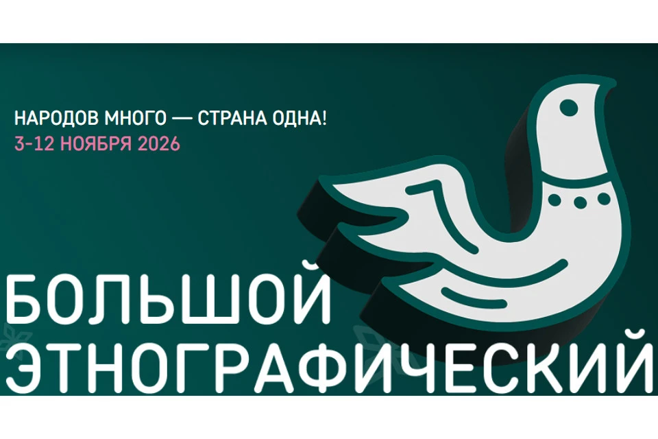 Грядет «Большой этнографический диктант». Графика: https://мирэтно.рф/