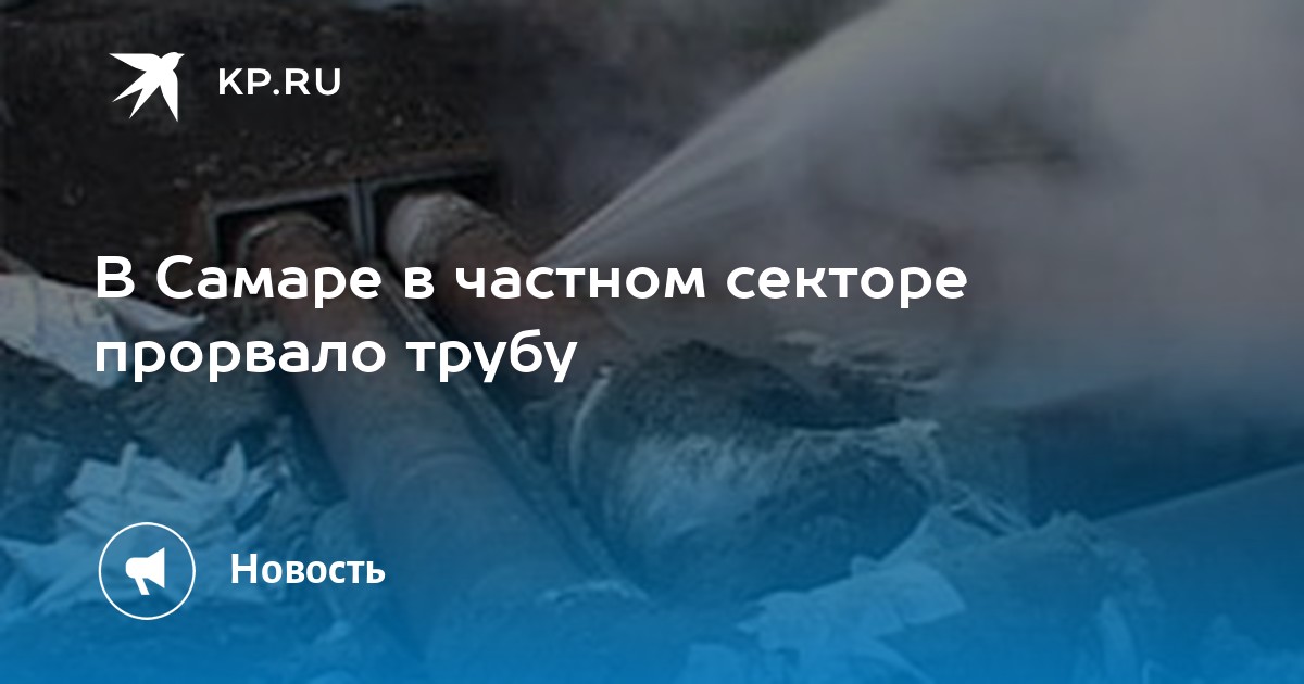 Прорвало трубу в частном доме