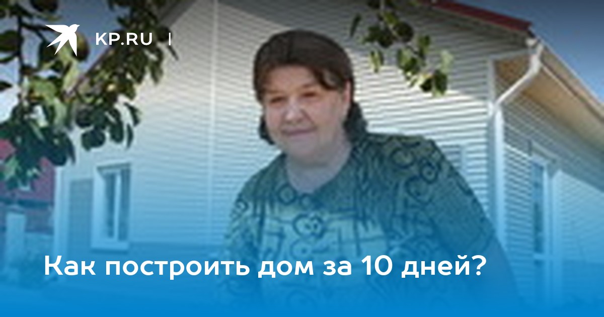 Построим дом за 10 дней