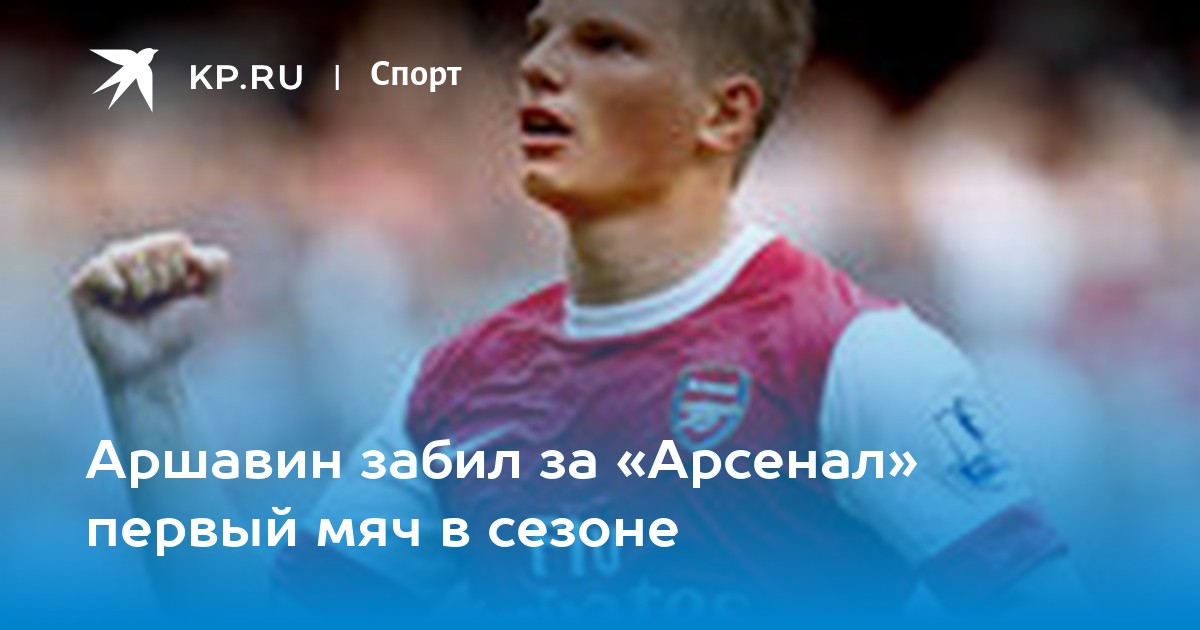 Лондонский «Арсенал» удалил поздравление Аршавина с летием :: Футбол :: РБК Спорт