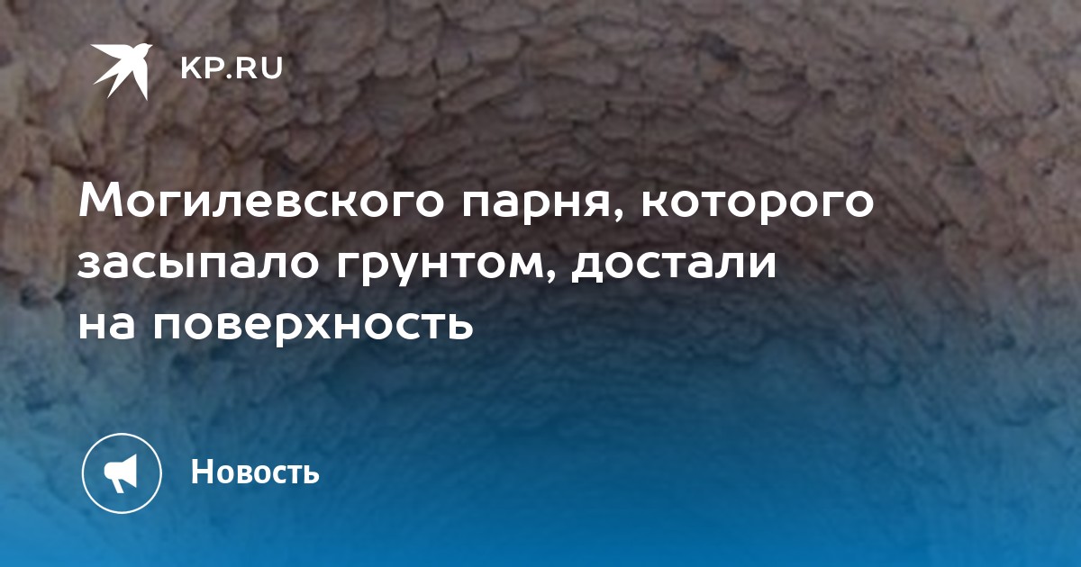 Что с парнем которого засыпало в колодце