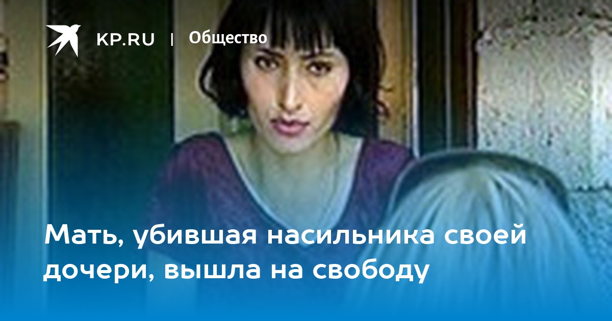 Застрелила насильника дочери