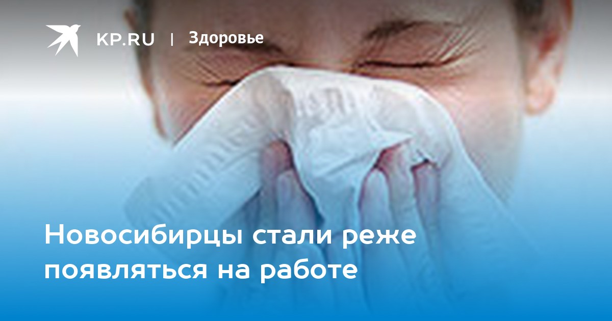 Новосибирцы стали реже появляться на работе - KP.RU