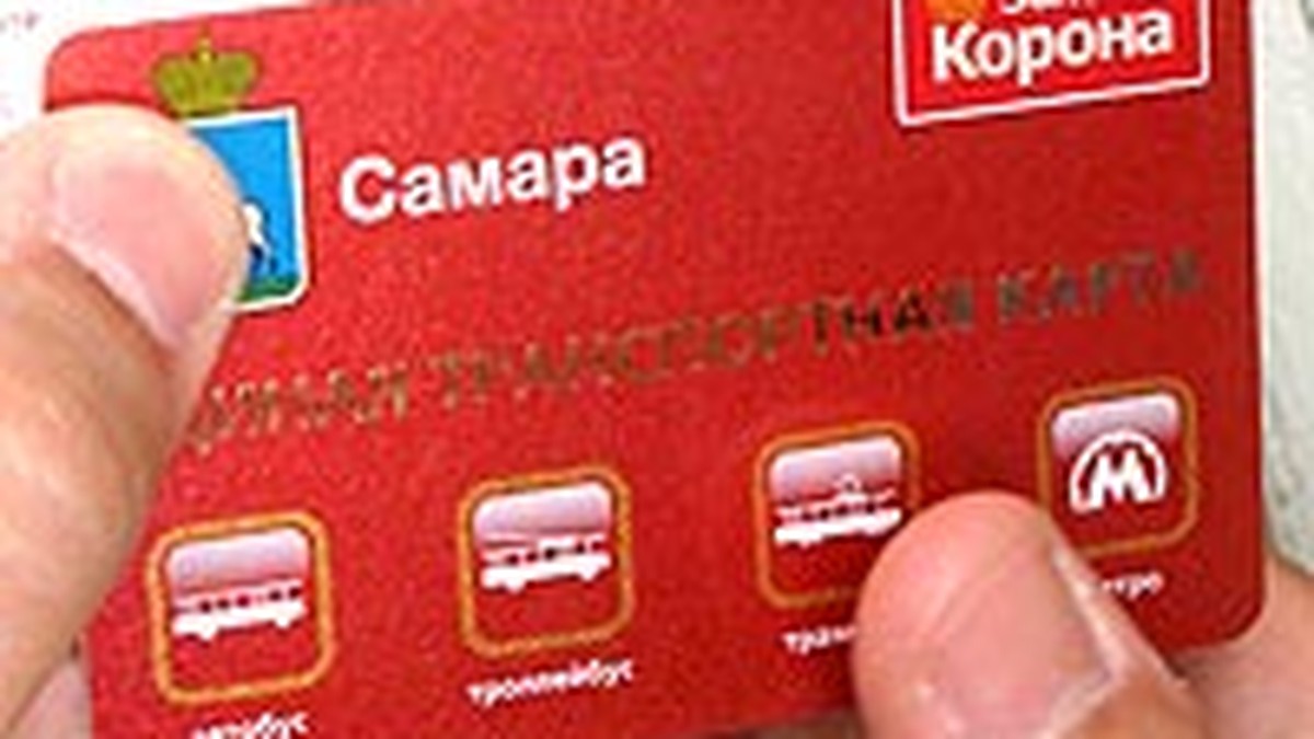 Нужна ли самарцам транспортная карта? - KP.RU