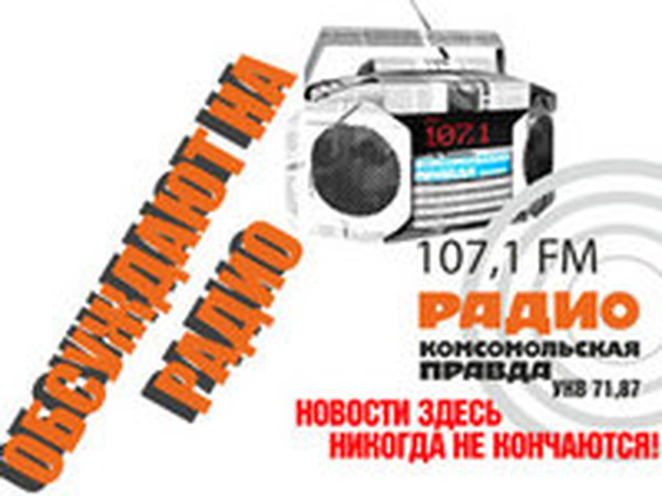 Радио кп красноярск. Все картинки радио Комсомольская правда107.1FMКРАСНОЯРСК.