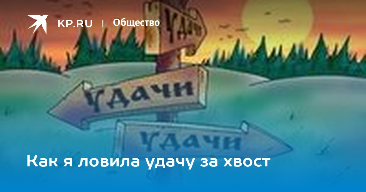 - 21 августа: Что нельзя делать, чтобы не отвернулась удача