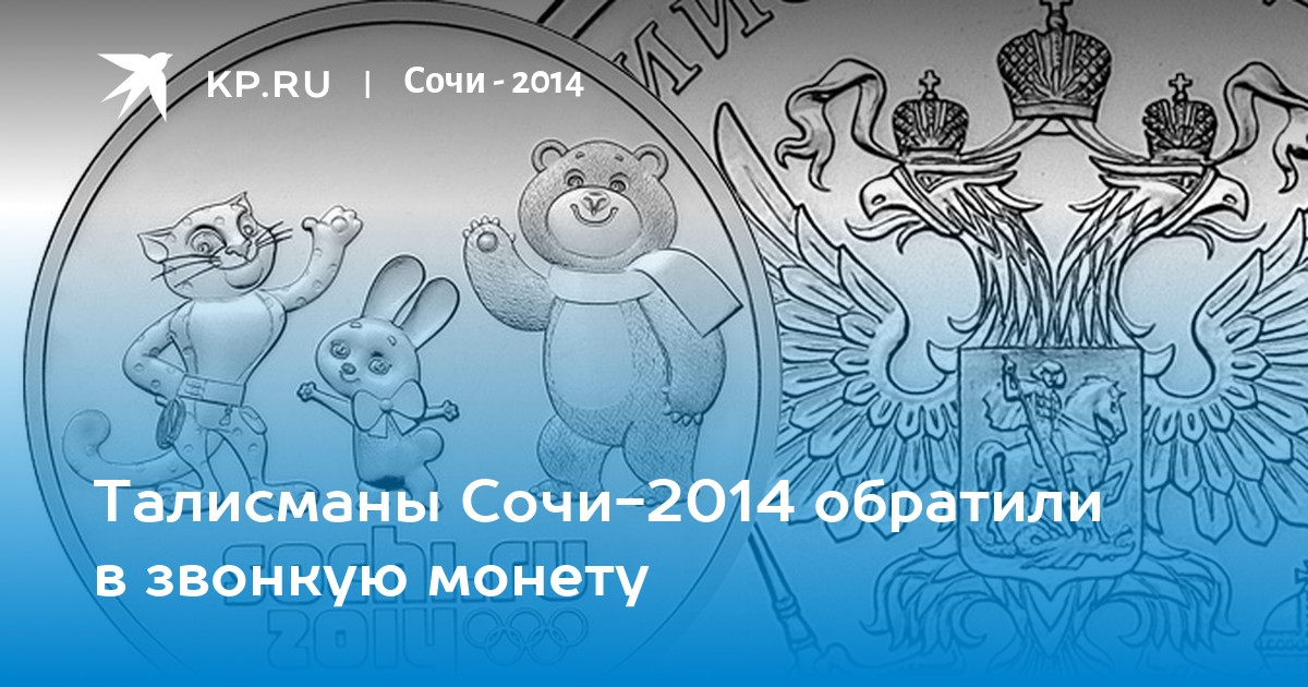 Монета талисман сочи 2014. Талисманы олимпиады в Сочи 2014 раскраски. Талисманы Олимпийских игр в Сочи раскраски. Талисман Сочи Гжель. Талисман Сочи отель РЖД.