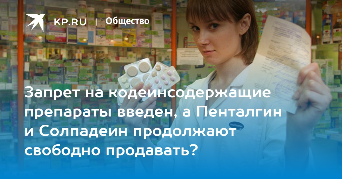 Проверить препарат на запрещенный. Отпуск кодеинсодержащих препаратов из аптек 2022. Лекарства с кодеинсодержащие в России 2022 год.