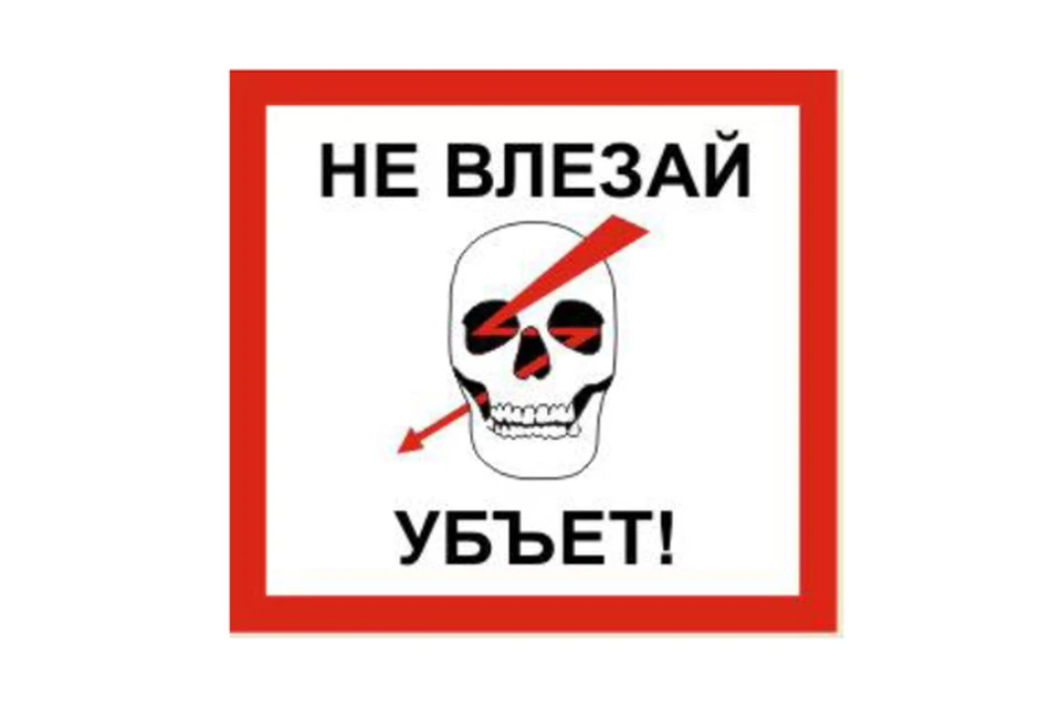 Не влезай убьет. Табличка не влезай убьет с черепом. Плакат не влезай убьет. Не влезай убьет картинки. Череп не влезай убьет рисунок.