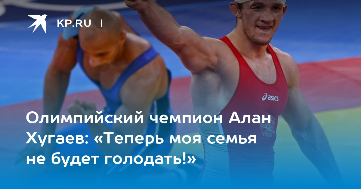 Алан Хугаев Олимпийский чемпион