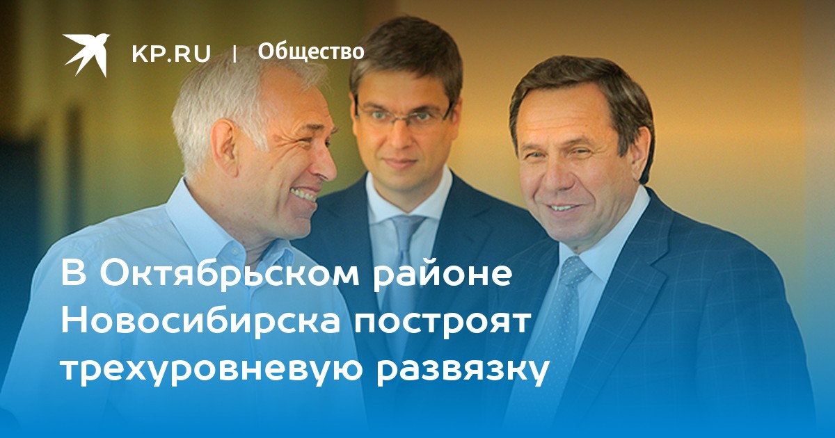 В Октябрьском районе Новосибирска построят трехуровневую развязку -KPRU