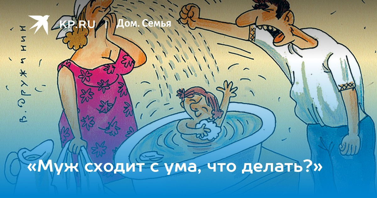 Мужей пошел. Муж сошел с ума. Муж сошёл с ума что делать. Сошла с ума что делать. Мой бывший муж сошел с ума.