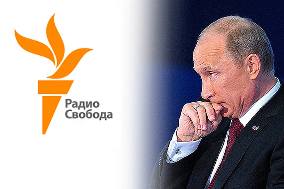 Руководство радио «Свобода» официально вступило в открытую конфронтацию с Владимиром Путиным