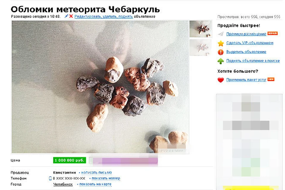 Объявлениями о продаже метеорита, упавшего на Челябинск, пестрит Интернет