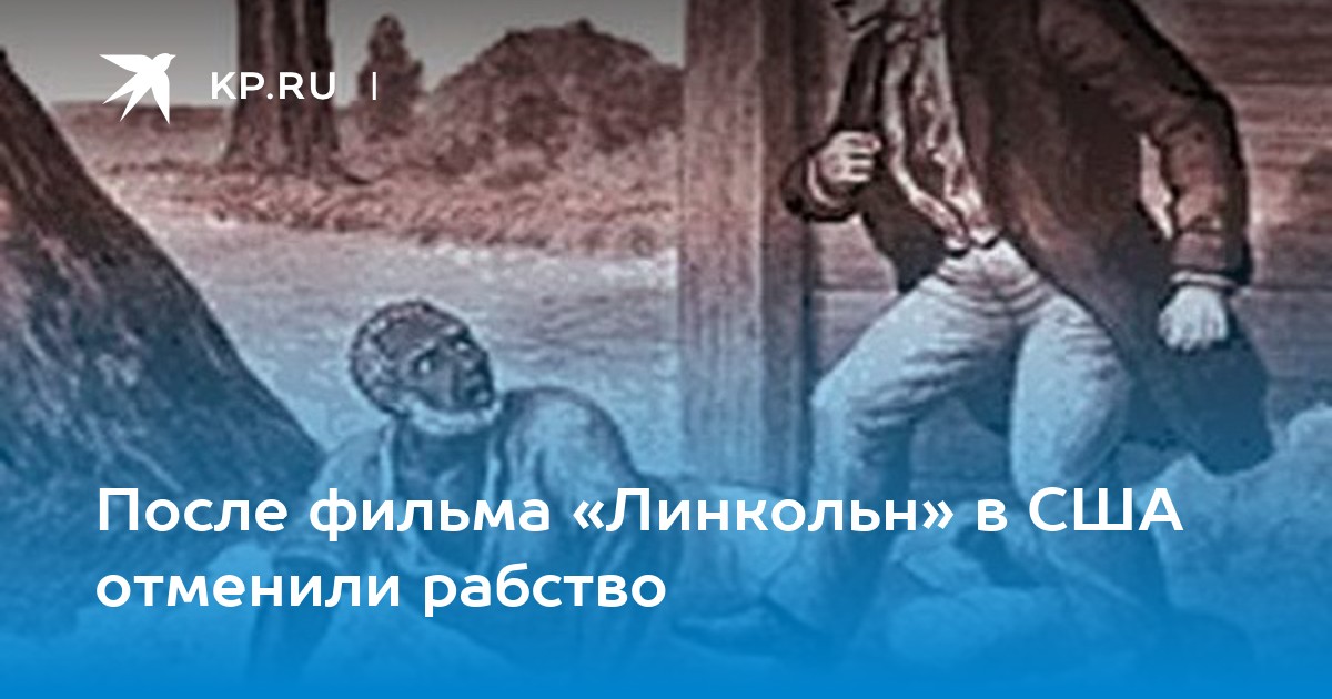 Линкольн отменил рабство