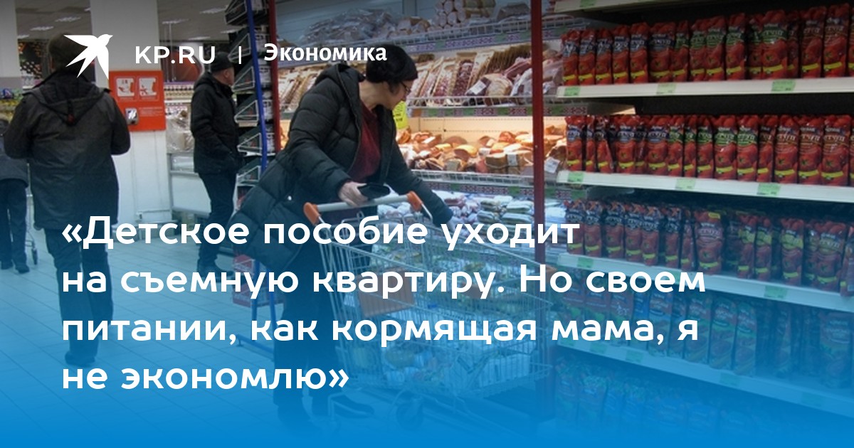 «Детское пособие уходит на съемную квартиру Но своем питании, как