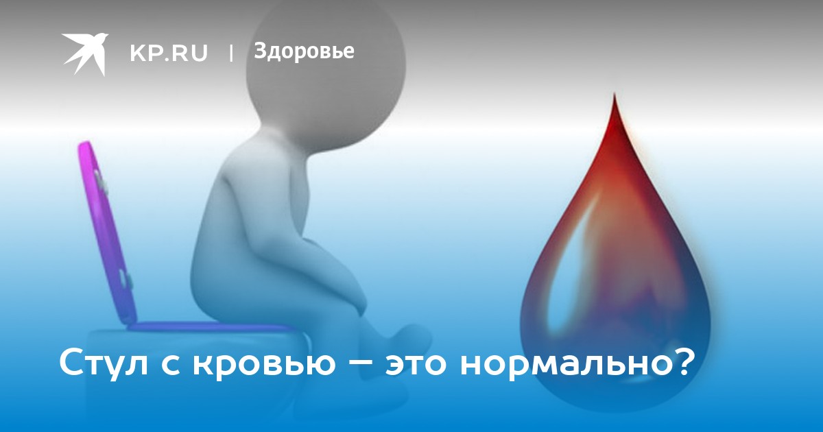 Стул с кровью и слизью, черный стул: диагностика причин и лечение | Клиника в Москве