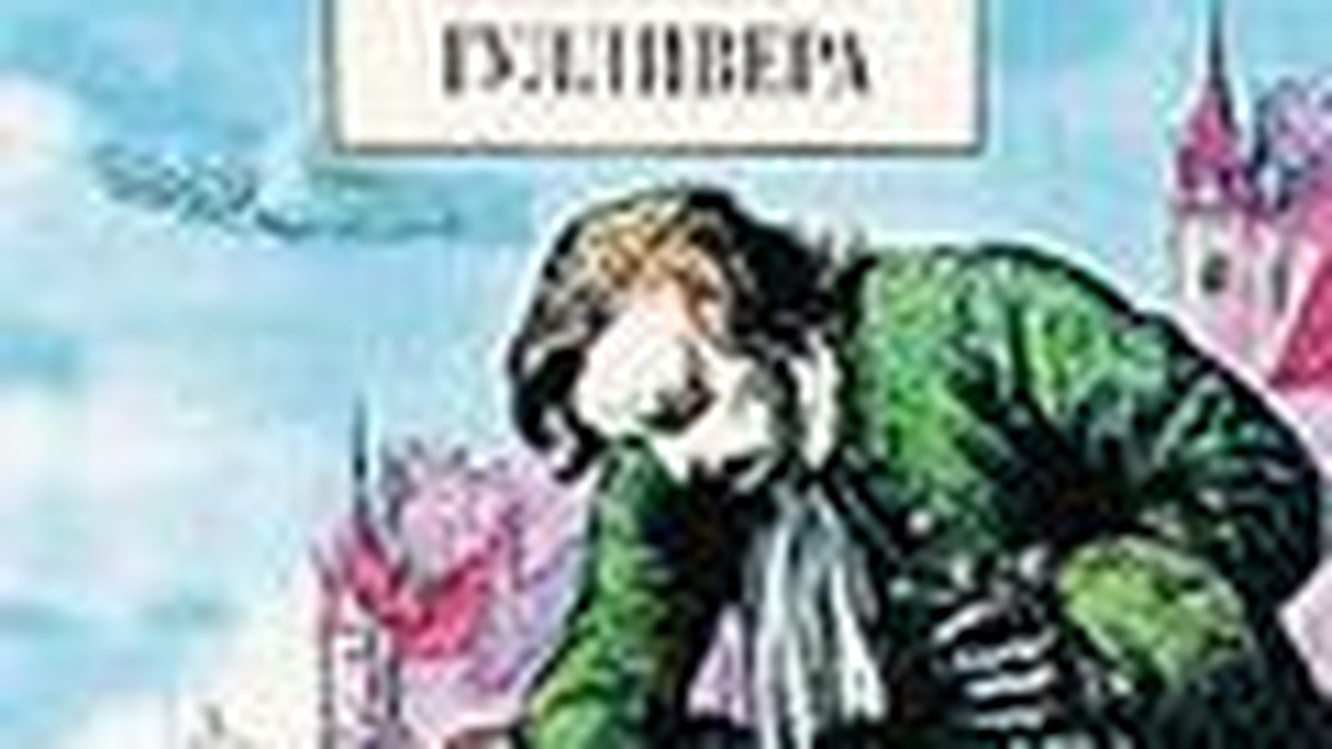 Гулливер в стране лилипутов скачать: результаты поиска самых подходящих видео